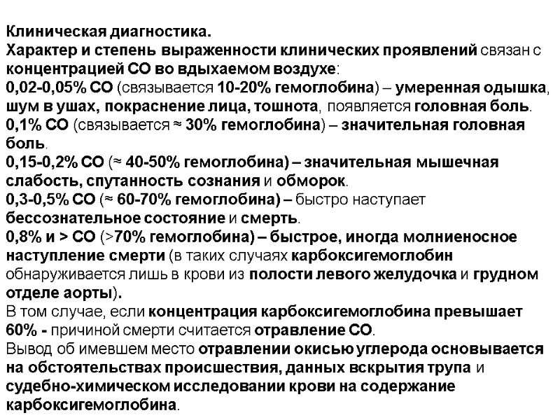 Клиническая диагностика.  Характер и степень выраженности клинических проявлений связан с концентрацией СО во